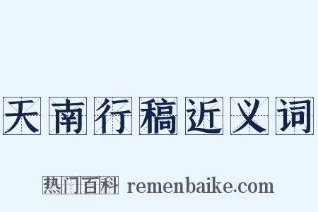 天南行稿近义词是什么意思的图片